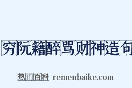 穷阮籍醉骂财神造句是什么意思的图片